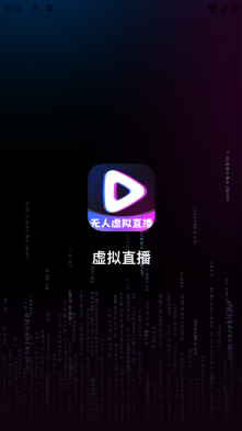 无人虚拟直播助手图1