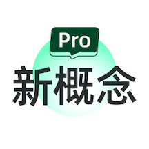 新概念PRO版