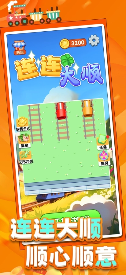 连连大顺免费原版图3