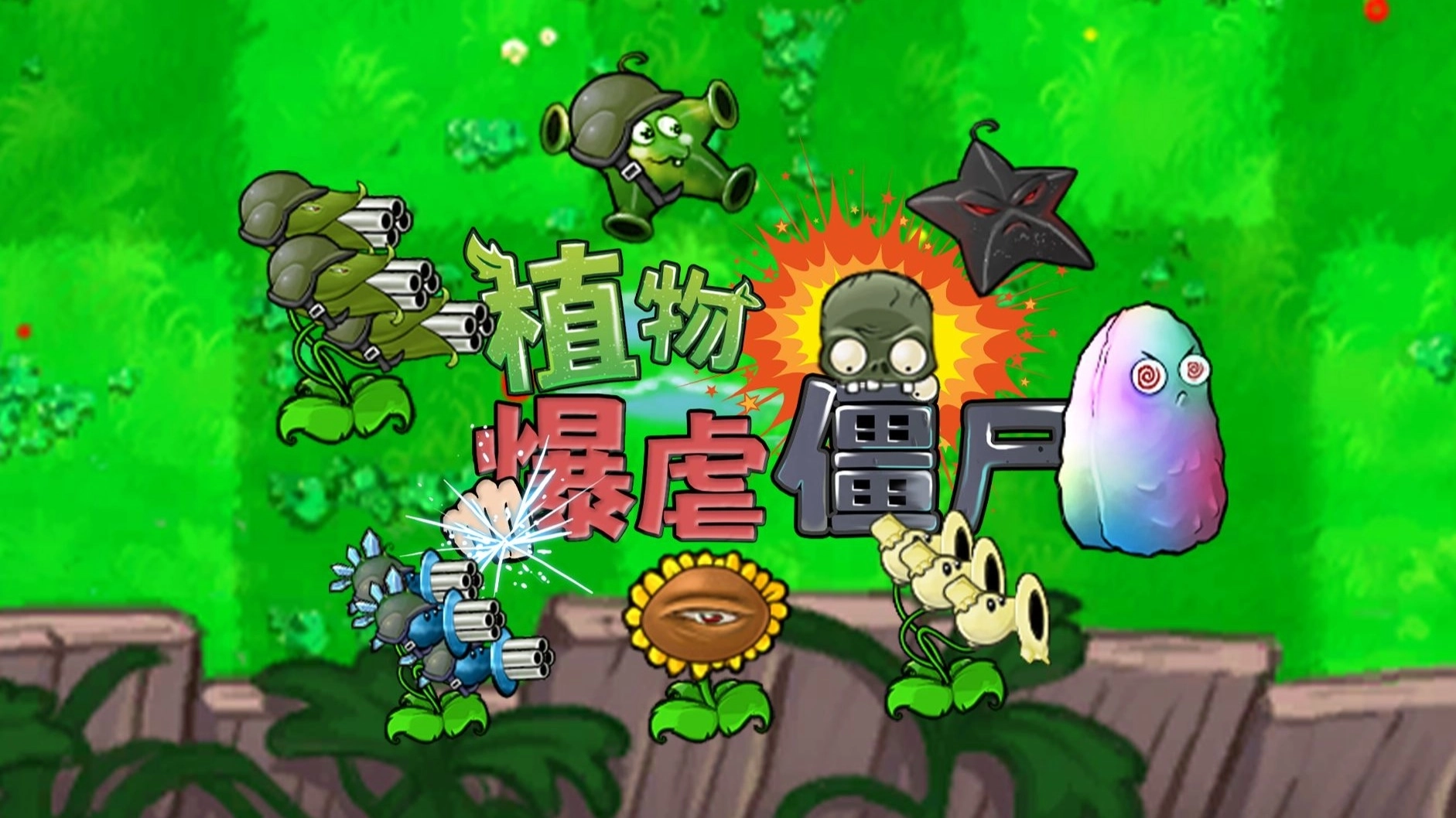 植物暴虐僵尸安卓直装版图4