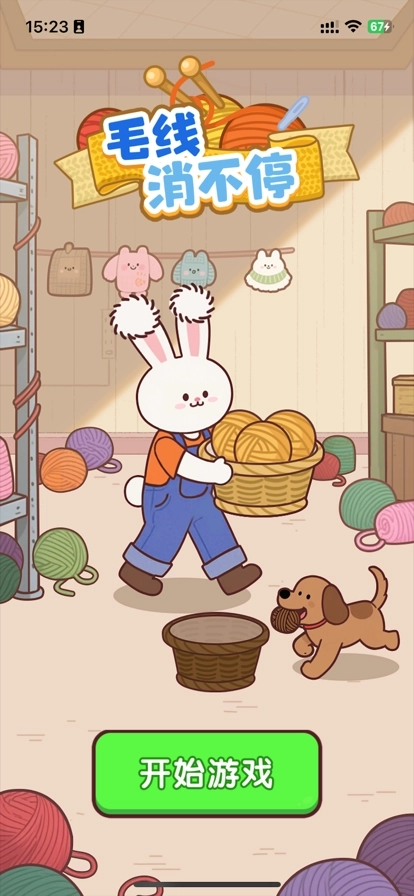 毛线消不停游戏最新版图4