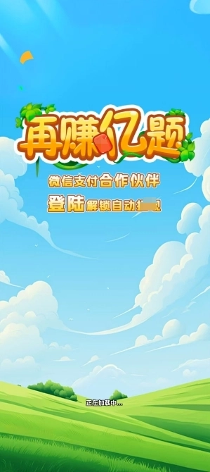 再赚亿题最新免费版图1