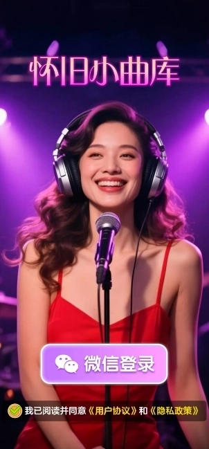 怀旧小曲库手机版图1