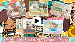 托卡乐园小镇世界(1)