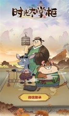 时光大掌柜图1