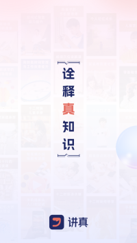 讲真(1)