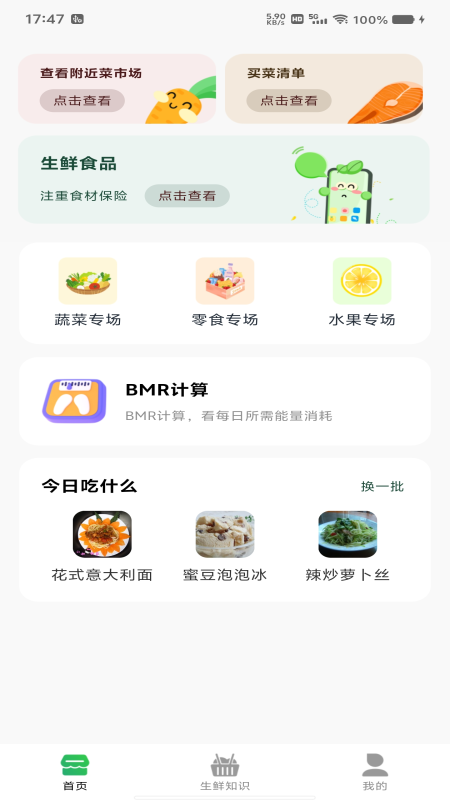 生鲜买菜帮(3)