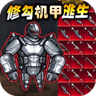 修勾机甲逃生 V1.0