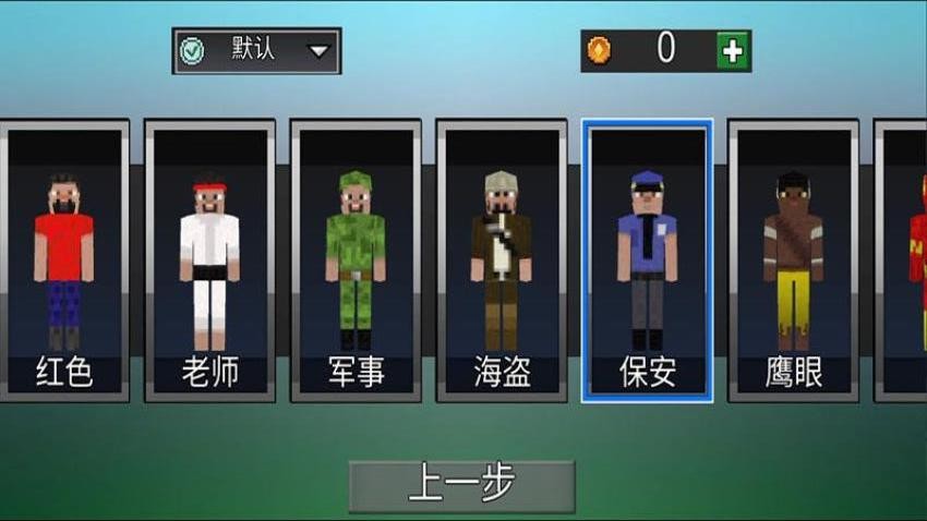 像素生存历险记(1)