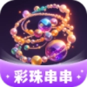 彩珠串串通用版
