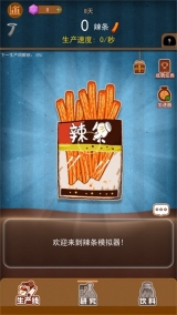 辣条模拟器(1)