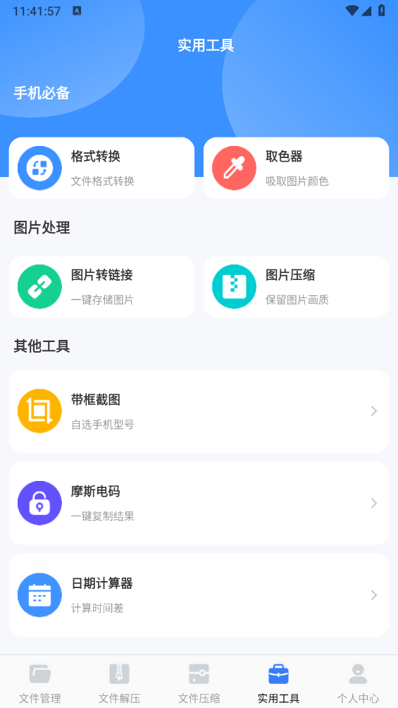 文件管理iDoc解压专家(4)