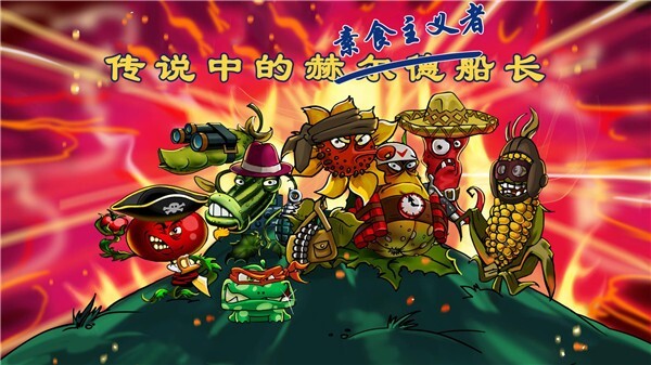 僵尸花花保卫战图1