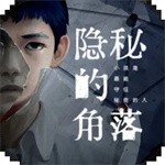 隐秘的角落 V1.0