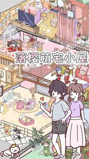 落樱萌宅小屋(1)