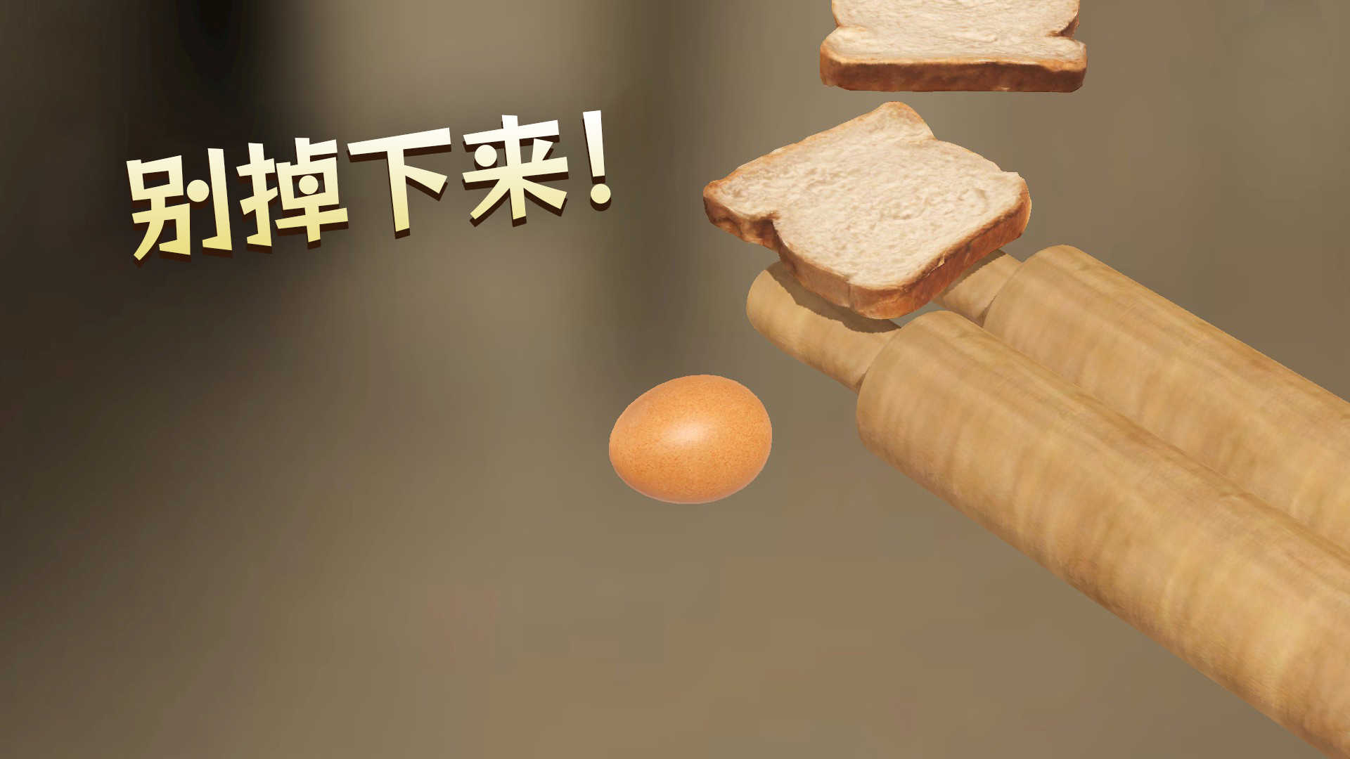 蛋之旅(2)