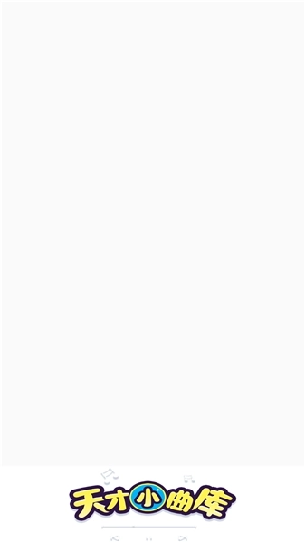 天才小曲库正版图1