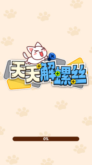天天解螺丝(1)