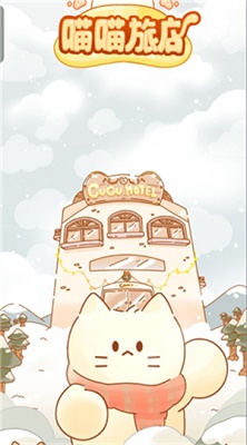 喵喵旅店(2)