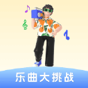 乐曲大挑战