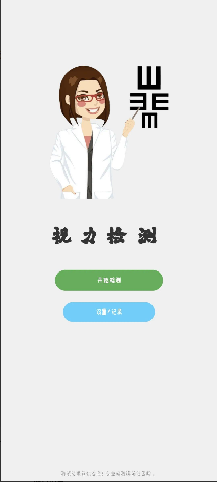 视力检测(1)