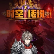时空传说2黑暗之路免费原版