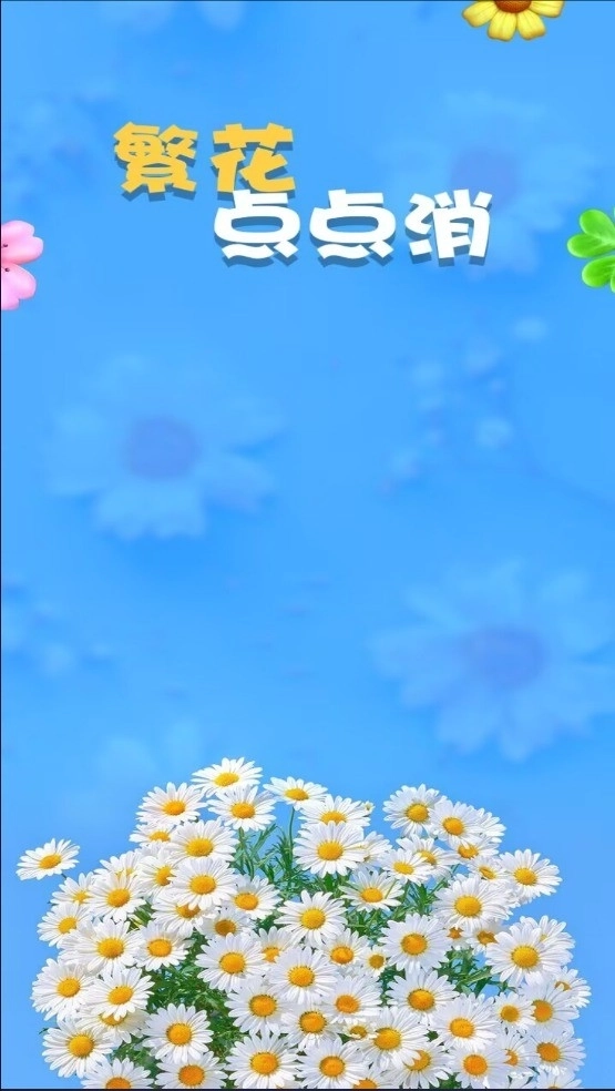 繁花点点消图2