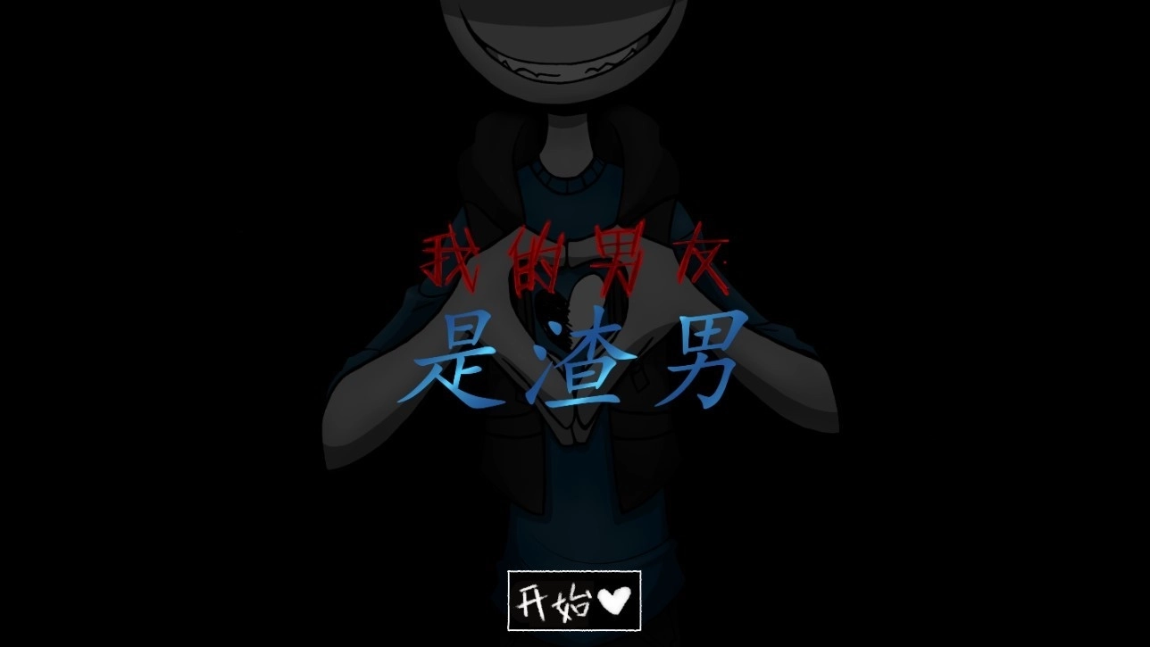 我的男友是渣男图2