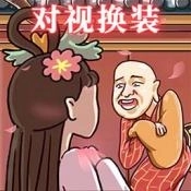 对视变装达人