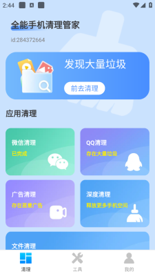 全能手机清理管家(1)