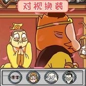 对视变装大挑战