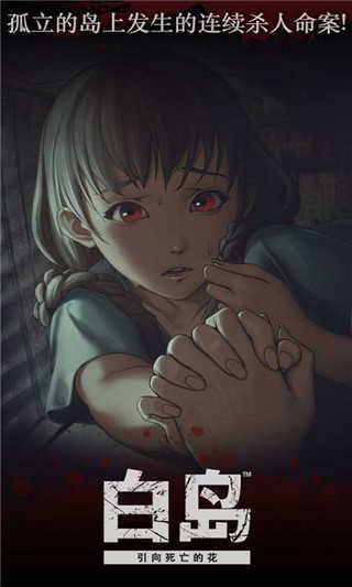白岛恐怖夏天图5
