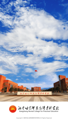 湘中幼专(3)