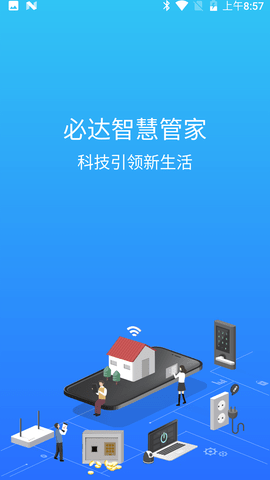 必达智慧管家(1)