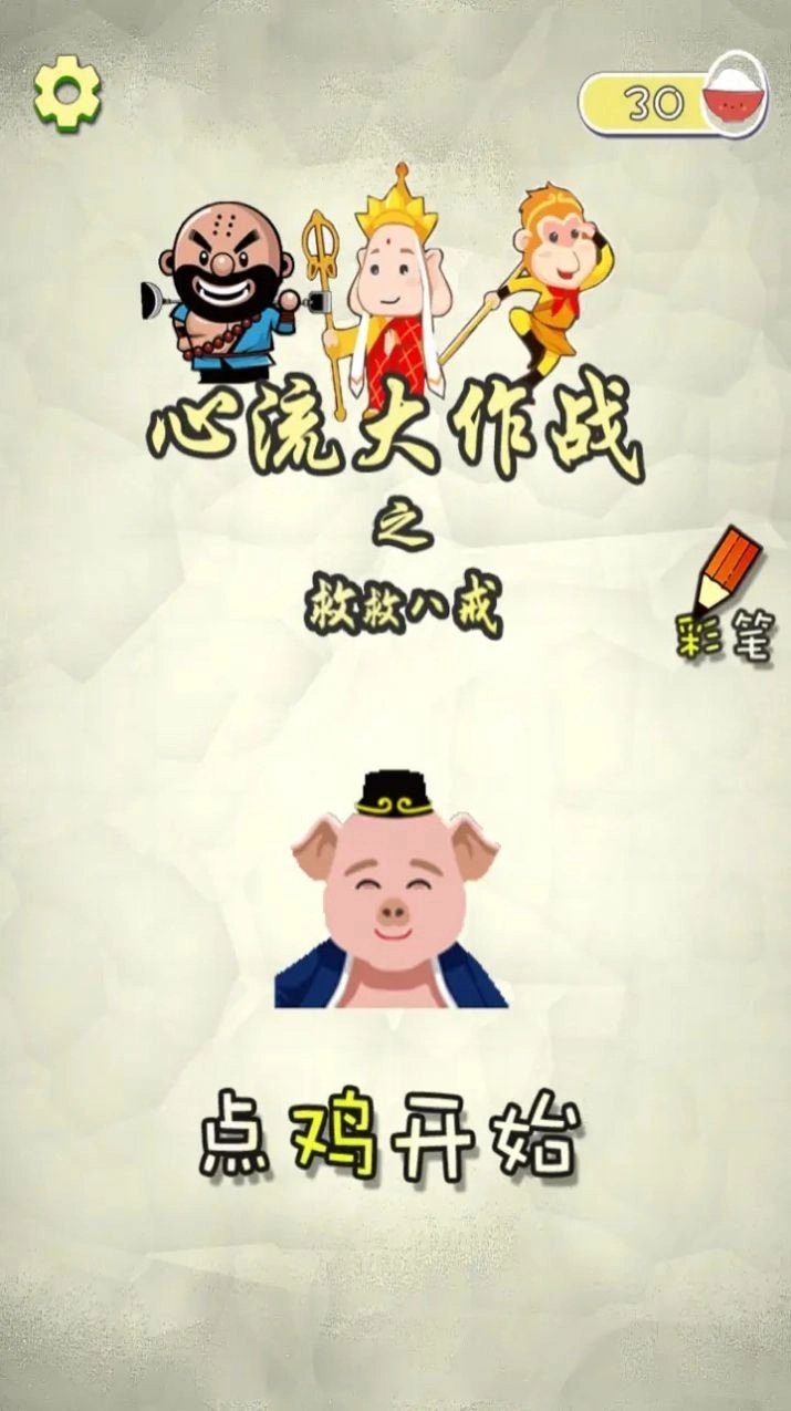 心流大作战之救救八戒(3)