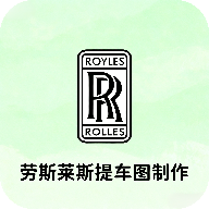 劳斯莱斯提车图制作