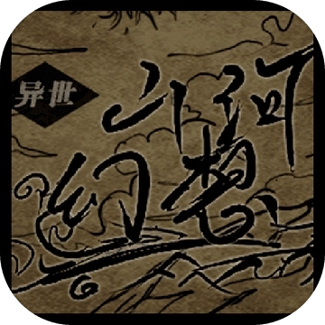 异世山河幻想游戏