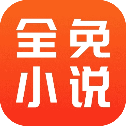 全免小说去广告版