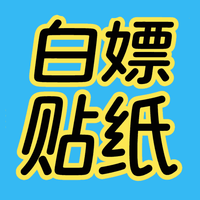 白嫖贴纸之家