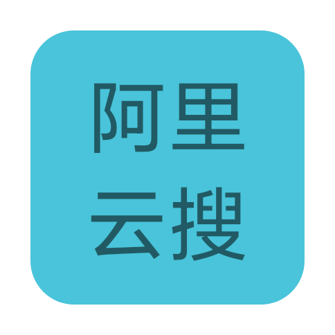 阿里云搜