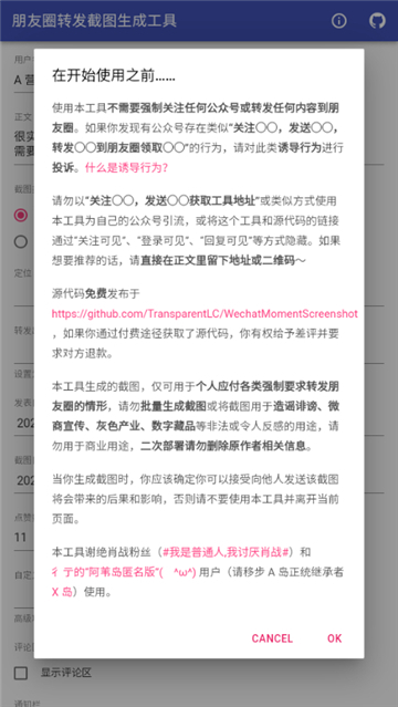 朋友圈转发截图生成工具图1