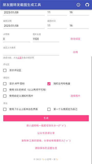 朋友圈转发截图生成工具图4