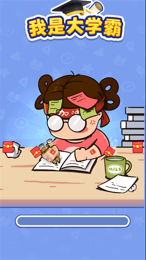 我是大学霸(2)
