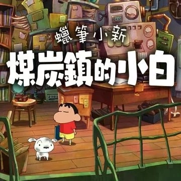 蜡笔小新煤炭镇