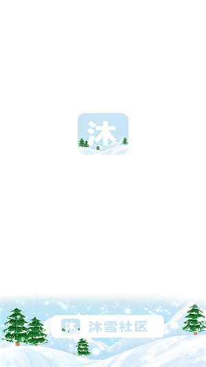 沐雪社区(1)