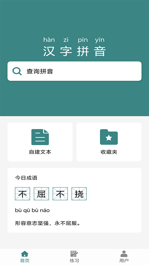 汉字拼音宝