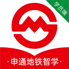 申通地铁智学学员端