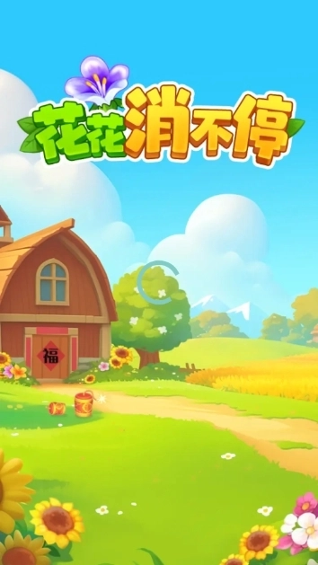 花花消不停图1