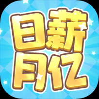 日薪月亿