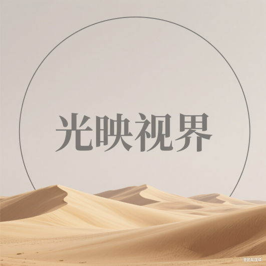 光映视界